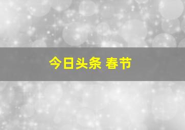 今日头条 春节